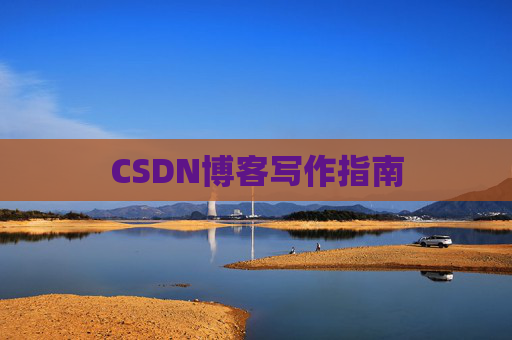 CSDN博客写作指南