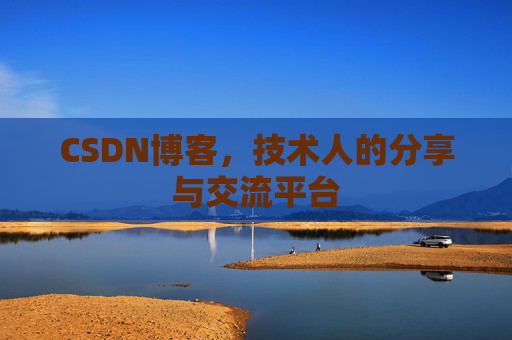 CSDN博客，技术人的分享与交流平台