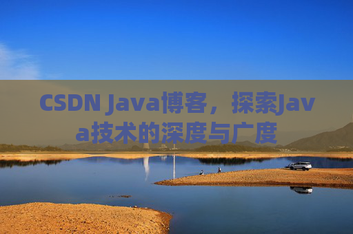 CSDN Java博客,探索Java技术的深度与广度